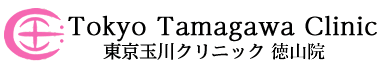  東京玉川クリニック 徳山院